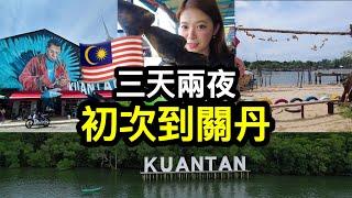 第一次到關丹 當然要吃當地朋友都推薦的地方 Kuantan Malaysia ｜ IRA 愛拉