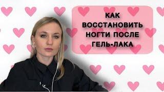 ВОССТАНАВЛИВАЕМ НОГТИ ПОСЛЕ ГЕЛЬ-ЛАКА