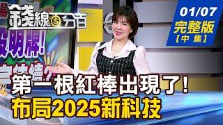 【錢線百分百】20250107完整版(中集)《第一根紅棒出現了! 起漲快飛?曇花一現? 2025投資新顯學 無人機升空高飛!》│非凡財經新聞│