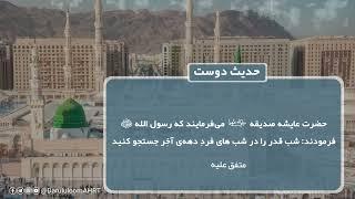 شب قدر | حدیث دوست