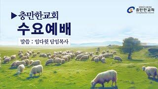 충만한교회 l 2024. 12. 11. (수) l 수요예배 l 임다윗 담임 목사