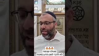 סגולה עצומה ביותר! לא לדבר לשון הרע בסוכה!  מדהים ביותר!