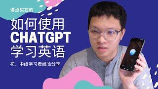 怎么用ChatGPT学英语？初学者视角经验分享！