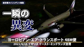 【解説】ヨーロピアン・エア・トランスポート48M便【重大インシデント】