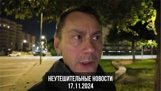 Неутешительные новости 17.11.2024