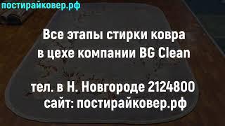 Все этапы стирки ковров с использованием ковромоечного оборудования компании EUROMAK в цехе BG Clean