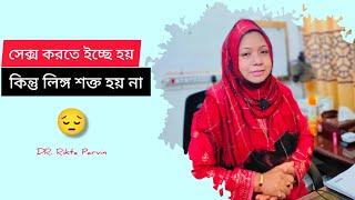 সহবাসের সময় লিঙ্গ শক্ত হয় না! করণীয় কি?   DR. Rikta Parvin.