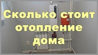 Сколько стоит отопление дома. Цена устройства отопления в доме