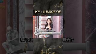 POV：當你急著下班【#全民星攻略】#曾國城 #蔡尚樺 #shorts