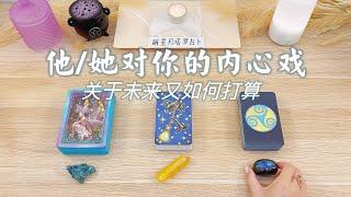 ️他对你的内心戏，字卡独白～他/她对未来的打算塔罗占卜当下内心真实想法/感觉