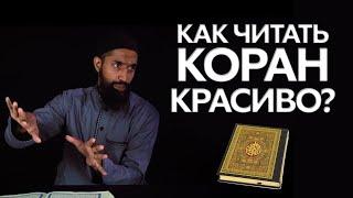 Как научиться читать Коран красиво? Мелодичность Корана #1