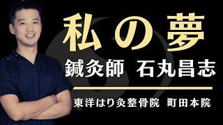 【私の夢】東洋はり灸整骨院 院長 石丸昌志【町田の鍼灸院】