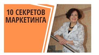 10 Секретов маркетинга, доступных каждому.Маркетинговая стратегия просто.