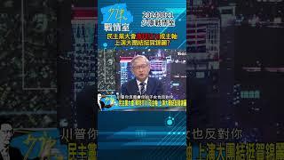 民主黨大會”尊拜打川”成主軸 上演大團結挺賀錦麗？#少康戰情室