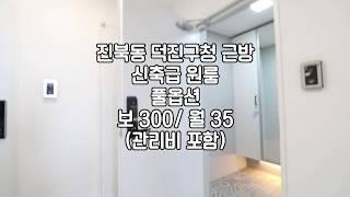 [전주진북동원룸] 전주원룸 전주원룸월세 전주덕진구청근방원룸월세