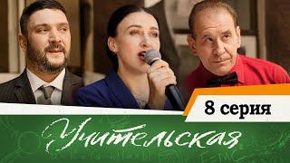 Сериал Учительская - 8 СЕРИЯ