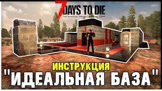 ИДЕАЛЬНАЯ БАЗА: ИНСТРУКЦИЯ ПО СТРОИТЕЛЬСТВУ | БАЗЫ 7 DAYS TO DIE ГАЙД