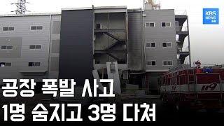 제천 화학제품 공장 폭발 사고로 1명 사망, 3명 부상 / KBS뉴스(News) 충북 / KBS청주