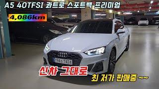 신차 출고상태 그대로 아우디 A5(2세대) ..최저가 판매 하는 이유?....#중고차#아우디#A5#7424