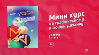 Курс по графическому- и моушн-дизайну | Мастерская Исаева