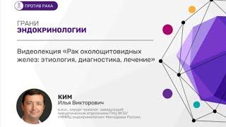 Видеолекция «Рак околощитовидных желез: этиология, диагностика, лечение»