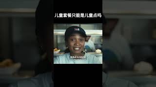 儿童套餐只能是儿童点吗？#movie #搞笑