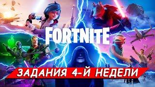 Все задания 4-й недели в Фортнайт 3 СЕЗОНА 6 ГЛАВЫ - ГАЛАКТИЧЕСКАЯ БИТВА