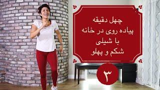 پیاده روی در خانه قسمت ۳ شکم و پهلو walk at home 3: abs