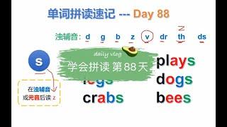 第88天：单词拼读怎么学？ 学会拼读字母s在浊辅音或元音后的发音#零基础单词跟读 #如何速记英语单词 #英语学习方法技巧