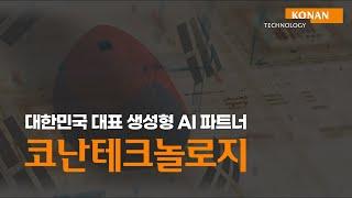 대한민국 대표 AI 파트너, 코난테크놀로지  |  Coperate Film