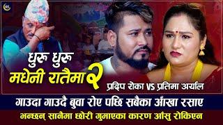 बुवा रोए पछी सबैका आखा रसाए, मधेनी रातैमा भाग २ झन रुवाउने Pradip Roka VS Pratima Aryal