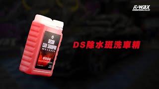 【K-WAX】DS除水斑洗車精｜複合酸配方，輕鬆去除車漆水斑水痕氧化物