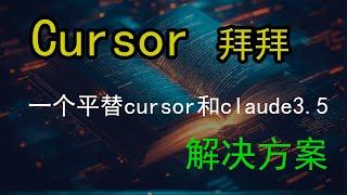  Cursor、Claude太贵？这个国产方案让你的编程预算降低10倍  AI编程新选择：Deepseek+Cline双剑合璧，不用魔法的编程助手 