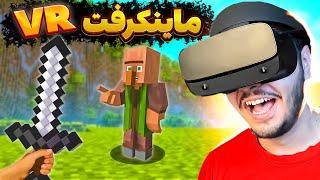 اولین تجربه من از ماینکرفت وی آر  || minecraft VR