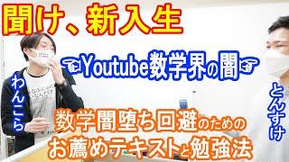 【新高校生・新大学生必見】数学科の闇を知り尽くした勉強法と最強の1冊