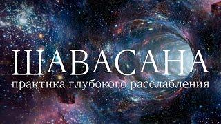 ШАВАСАНА — Медитация Глубокого Расслабления (25 минут) – Йога Нидра