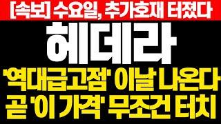 [헤데라 코인] 속보! 수요일, 추가호재 터졌다 '역대급 고점' 이날 나온다 곧 '이 가격' 무조건 터치