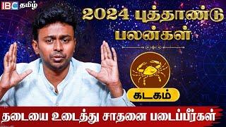 Kadagam 2024 New Year Rasi Palan in Tamil | கடகம் ராசி 2024 புத்தாண்டு பலன் - Balaji Hassan | IBC