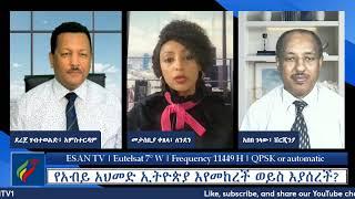 ESAN TV የአብይ አህመድ ኢትዮጵያ እየመከረች ወይስ እያሰረች? | Mon 03 Jun 2024