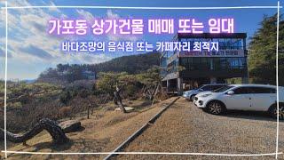 [가포동 상가건물 매매 또는 임대] 바다조망과 정원이 멋스러운 통상가건물