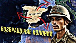 Гегемония Испанской Империи в HOI 4