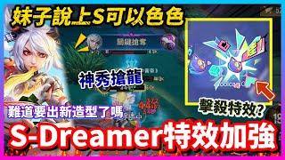 【Qi黃帝】秘密公開S-Dreamer系列造型特效大加強 全部都免費送 可是我覺得玩家根本就不買單 || 傳說對決 Arena of Valor 黃帝の日常頻道@user-cl3bh6mo1z