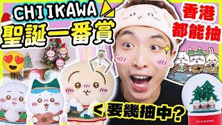 【夾娃娃】ALL IN大熱CHIIKAWA聖誕一番賞不用到日本也能抽！多少抽才能齊大獎？Gotcha Online#15