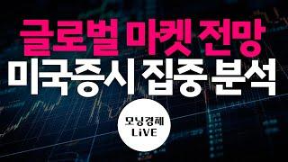 [모닝경제Live] 글로벌 마켓 전망, 미국증시 집중 분석!