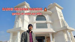 MOST UNIQUE RADHE KRISHNA TEMPLE   #trending#video#vlog#pundag#ranchi#jharkhand