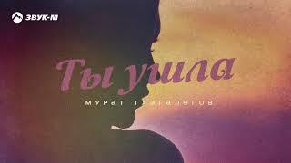 Мурат Тхагалегов - Ты ушла | Премьера трека 2020