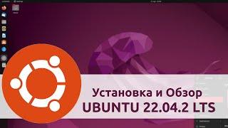 Установка и Обзор Ubuntu 22.04.2 LTS