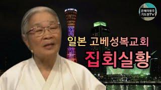 (집회실황) 87세 복음전도자 허봉랑선교사 심령부흥집회 / 일본고베 성복교회