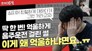 (충격고백) 딱 한번 음주운전 했습니다만..(feat: 외모로 여자를 차별하지 않는 남자)