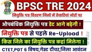 BPSC TRE 3.0 RE-UPLOAD DOCUMENT | BPSC TRE 3 नियुक्ति पत्र से पहले Re-Upload | TRE 3 JOINING LETTER